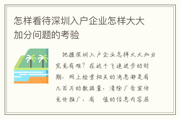 怎樣看待深圳入戶企業(yè)怎樣大大加分問題的考驗(yàn)