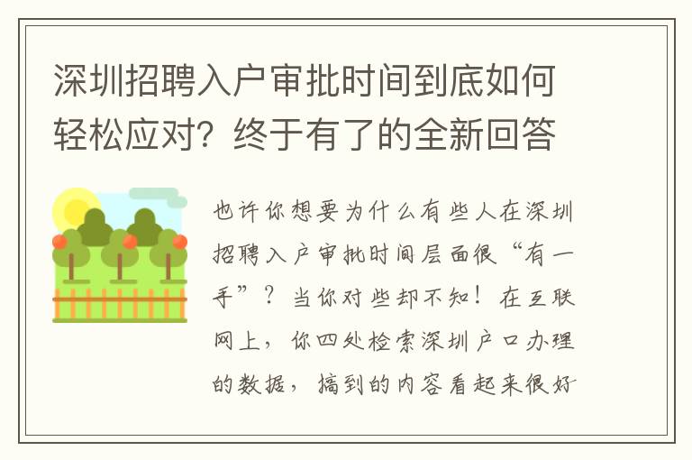 深圳招聘入戶審批時間到底如何輕松應對？終于有了的全新回答