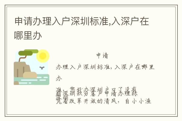 申請辦理入戶深圳標(biāo)準(zhǔn),入深戶在哪里辦