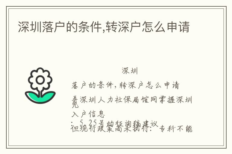深圳落戶的條件,轉(zhuǎn)深戶怎么申請