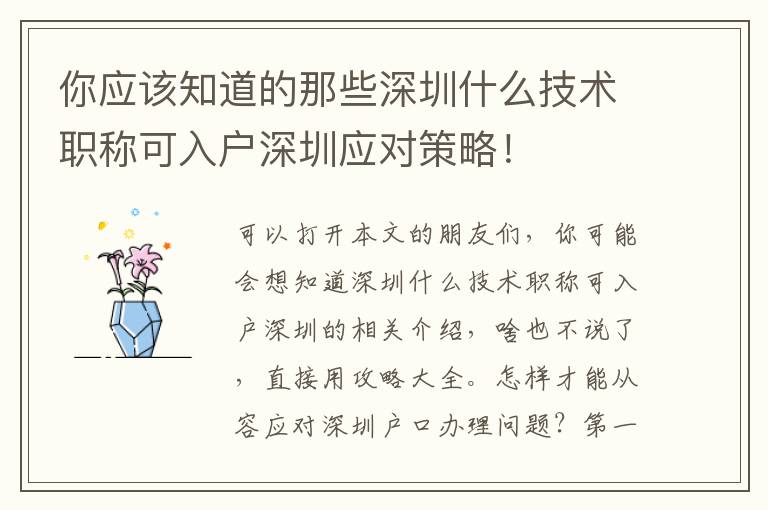 你應(yīng)該知道的那些深圳什么技術(shù)職稱可入戶深圳應(yīng)對(duì)策略！