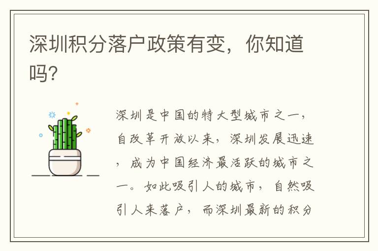 深圳積分落戶政策有變，你知道嗎？