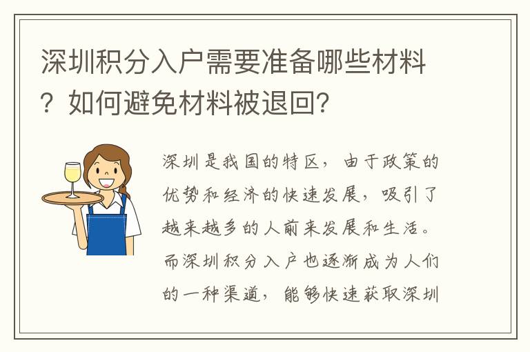 深圳積分入戶需要準備哪些材料？如何避免材料