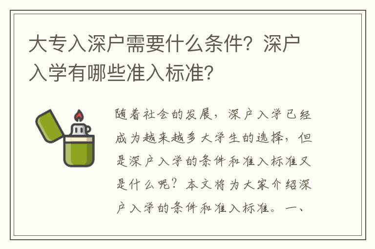 大專入深戶需要什么條件？深戶入學(xué)有哪些準(zhǔn)入標(biāo)準(zhǔn)？