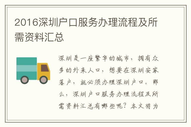 2016深圳戶口服務(wù)辦理流程及所需資料匯總