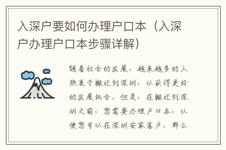 入深戶要如何辦理戶口本（入深戶辦理戶口本步驟詳解）