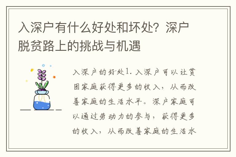 入深戶有什么好處和壞處？深戶脫貧路上的挑戰(zhàn)與機(jī)遇