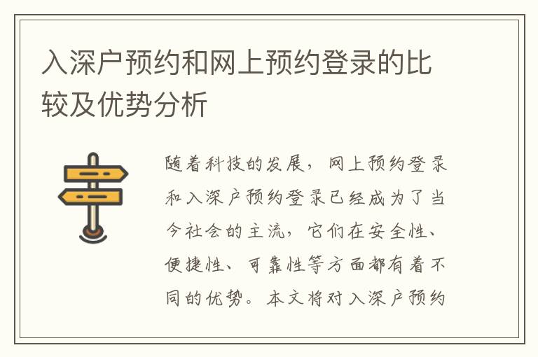 入深戶預約和網上預約登錄的比較及優勢分析