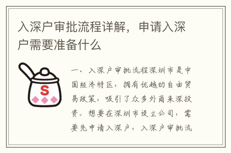 入深戶審批流程詳解，申請入深戶需要準備什么
