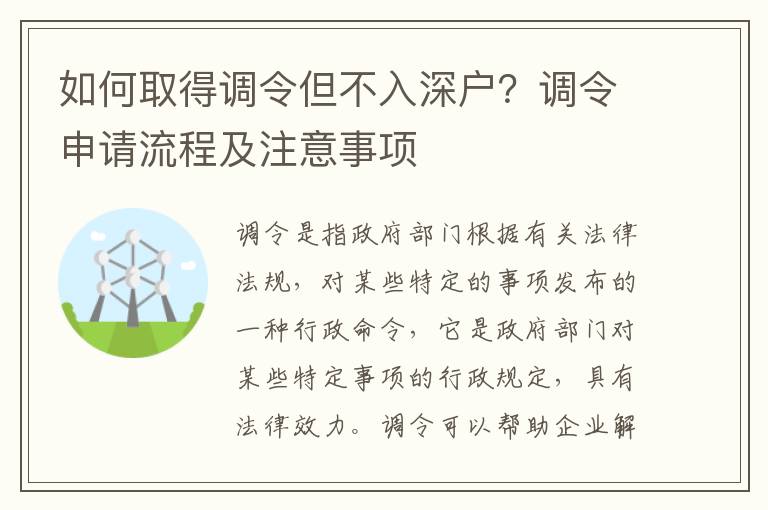 如何取得調令但不入深戶？調令申請流程及注意事項