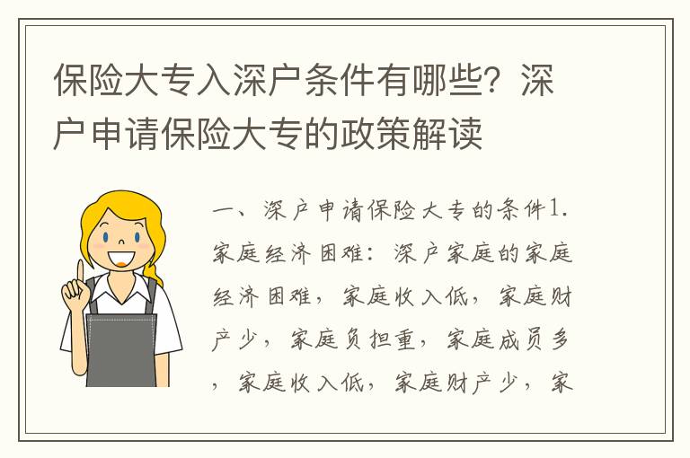 保險大專入深戶條件有哪些？深戶申請保險大專的政策解讀