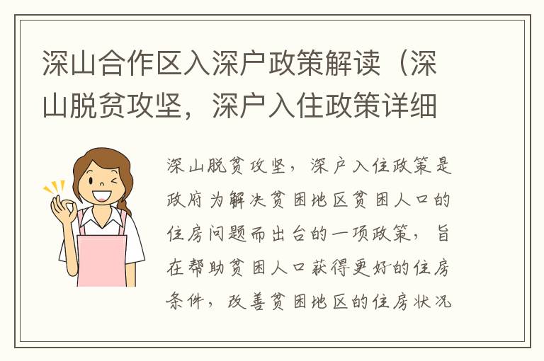 深山合作區(qū)入深戶政策解讀（深山脫貧攻堅，深戶入住政策詳細介紹）