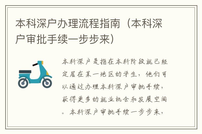 本科深戶辦理流程指南（本科深戶審批手續(xù)一步步來）