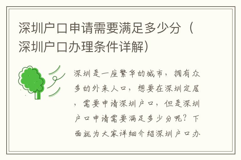 深圳戶口申請需要滿足多少分（深圳戶口辦理?xiàng)l件詳解）