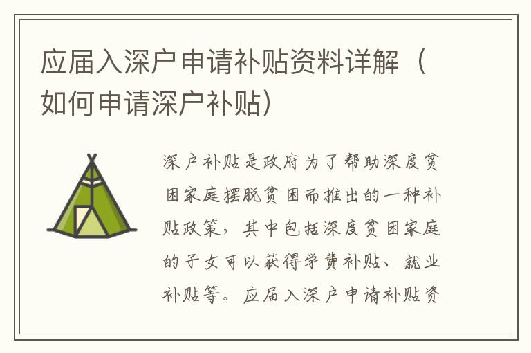 應(yīng)屆入深戶申請補貼資料詳解（如何申請深戶補貼）