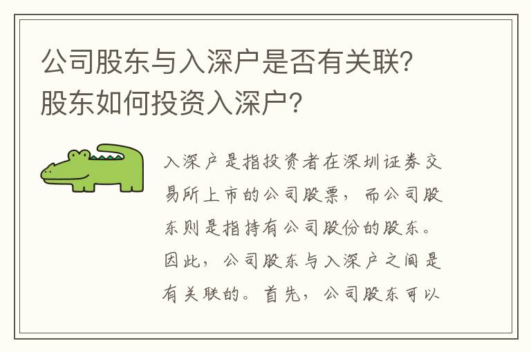 公司股東與入深戶是否有關聯？股東如何投資入深戶？