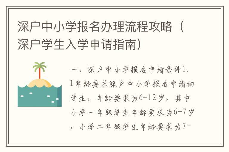 深戶中小學(xué)報名辦理流程攻略（深戶學(xué)生入學(xué)申請指南）