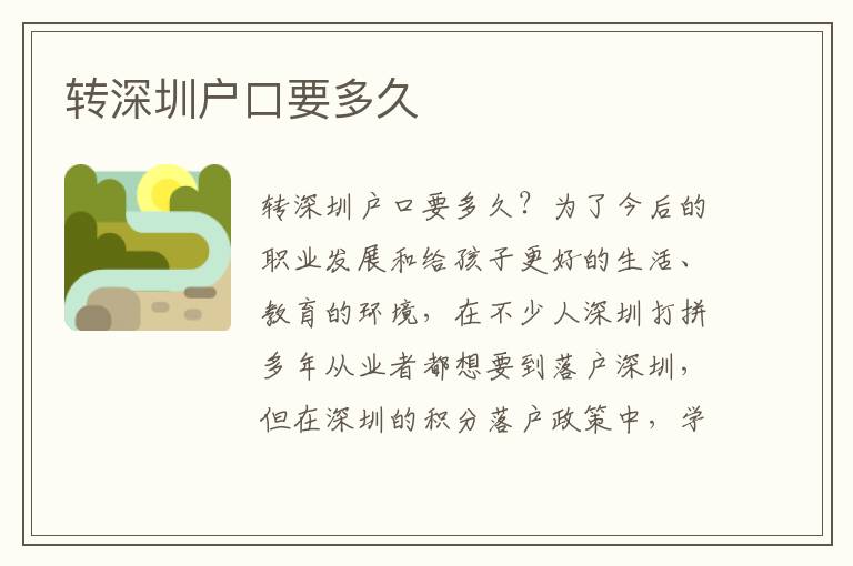 轉(zhuǎn)深圳戶口要多久