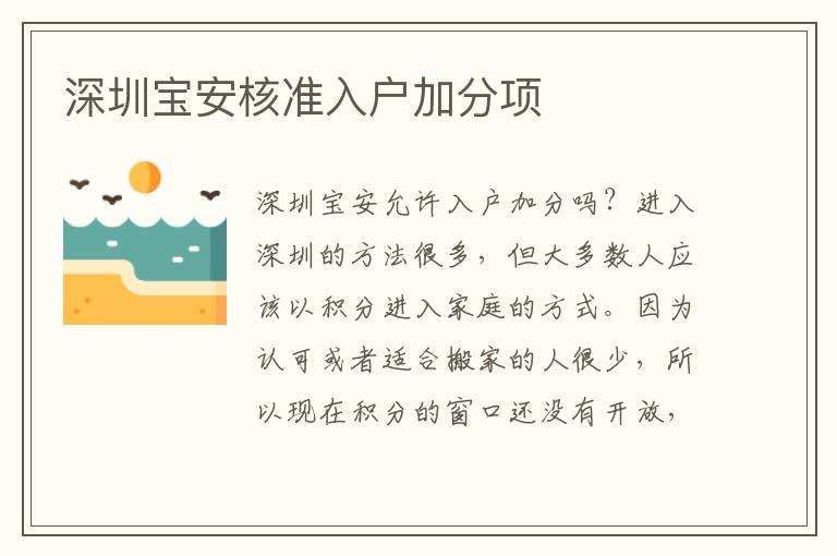 深圳寶安核準(zhǔn)入戶加分項(xiàng)