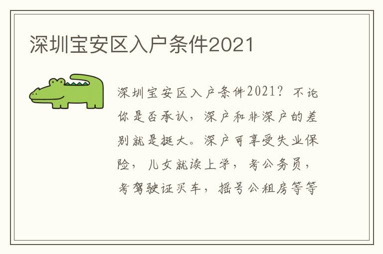 深圳寶安區(qū)入戶條件2021
