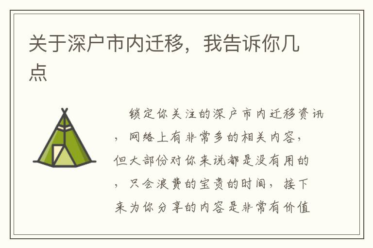 關(guān)于深戶市內(nèi)遷移，我告訴你幾點(diǎn)