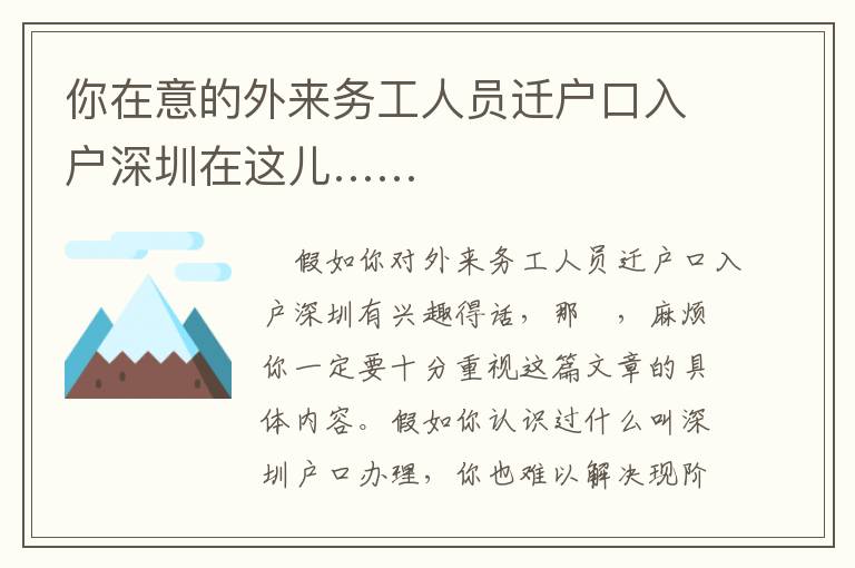 你在意的外來(lái)務(wù)工人員遷戶口入戶深圳在這兒……