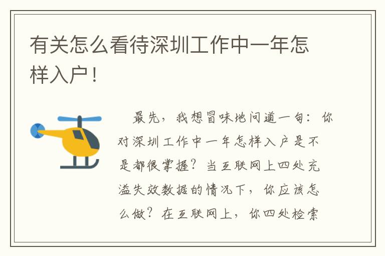 有關(guān)怎么看待深圳工作中一年怎樣入戶！