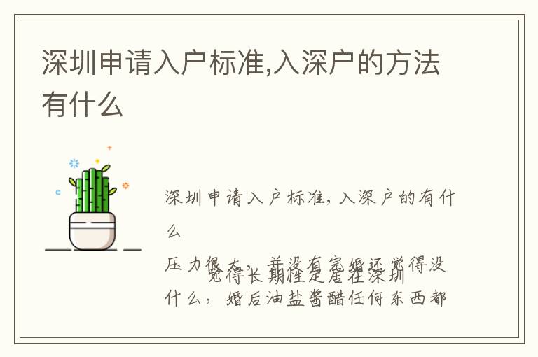 深圳申請(qǐng)入戶標(biāo)準(zhǔn),入深戶的方法有什么