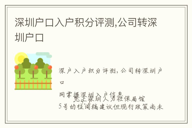 深圳戶口入戶積分評(píng)測,公司轉(zhuǎn)深圳戶口