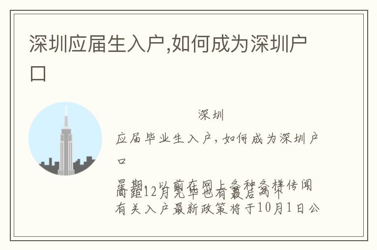 深圳應(yīng)屆生入戶,如何成為深圳戶口