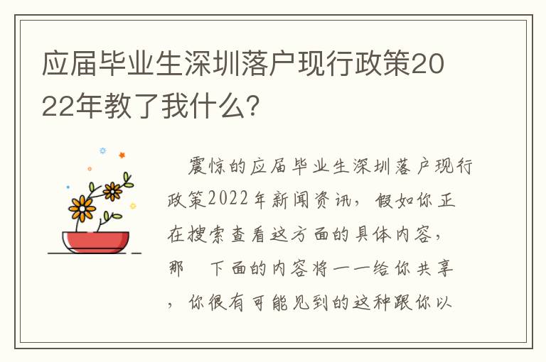 應屆畢業生深圳落戶現行政策2022年教了我什么？