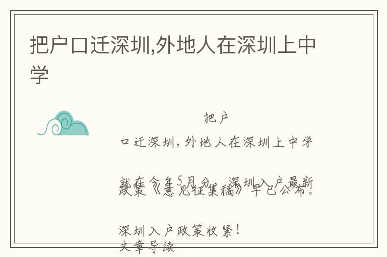 把戶口遷深圳,外地人在深圳上中學(xué)