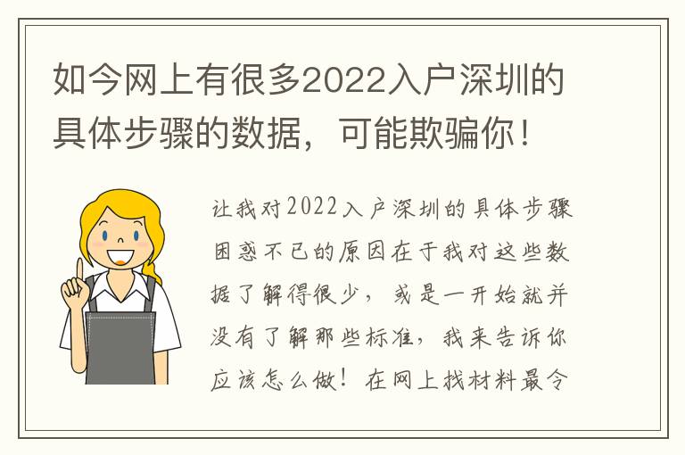 如今網(wǎng)上有很多2022入戶深圳的具體步驟的數(shù)據(jù)，可能欺騙你！