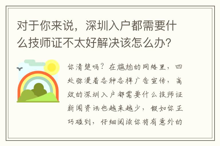 對(duì)于你來說，深圳入戶都需要什么技師證不太好解決該怎么辦？