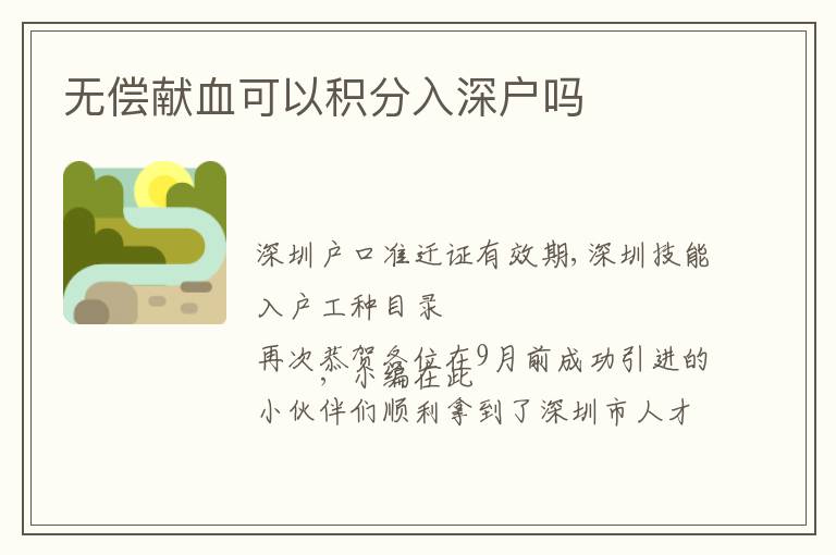 無償獻(xiàn)血可以積分入深戶嗎