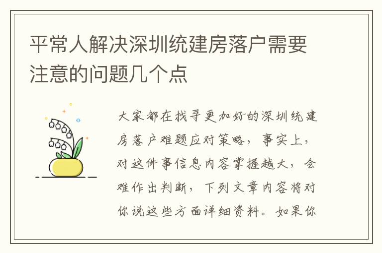 平常人解決深圳統(tǒng)建房落戶需要注意的問題幾個點