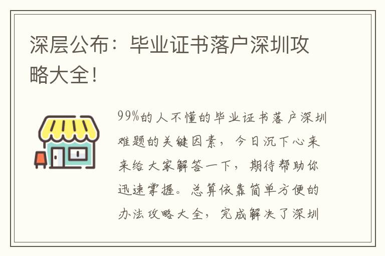 深層公布：畢業證書落戶深圳攻略大全！
