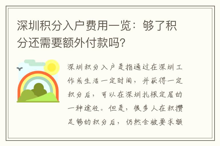 深圳積分入戶費(fèi)用一覽：夠了積分還需要額外付