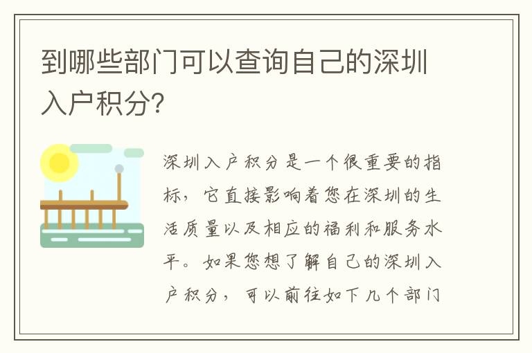 到哪些部門可以查詢自己的深圳入戶積分？