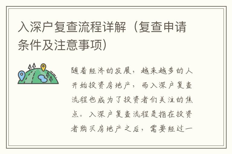 入深戶復(fù)查流程詳解（復(fù)查申請條件及注意事項(xiàng)）