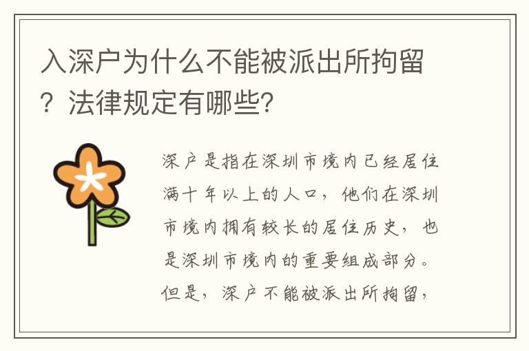 入深戶為什么不能被派出所拘留？法律規(guī)定有哪些？