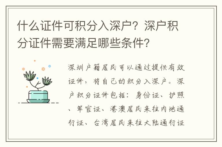 什么證件可積分入深戶？深戶積分證件需要滿足哪些條件？