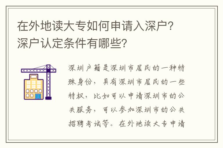 在外地讀大專如何申請(qǐng)入深戶？深戶認(rèn)定條件有哪些？