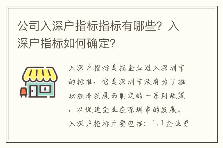 公司入深戶指標(biāo)指標(biāo)有哪些？入深戶指標(biāo)如何確定？