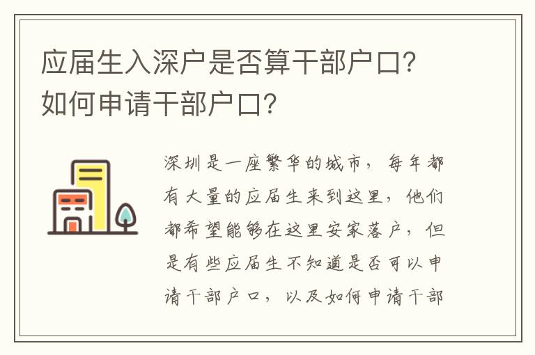 應屆生入深戶是否算干部戶口？如何申請干部戶口？
