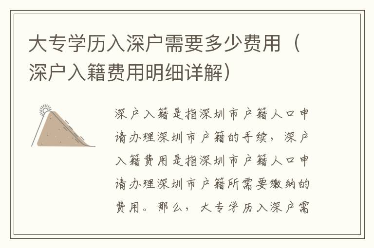 大專(zhuān)學(xué)歷入深戶需要多少費(fèi)用（深戶入籍費(fèi)用明細(xì)詳解）