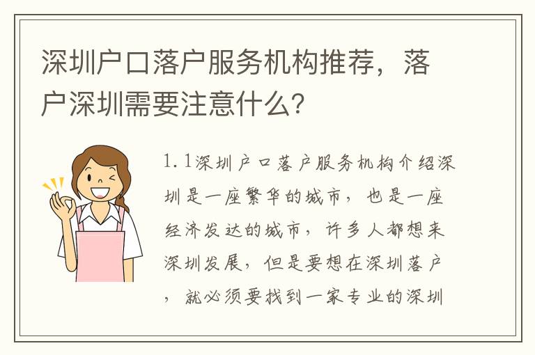 深圳戶口落戶服務(wù)機構(gòu)推薦，落戶深圳需要注意什么？