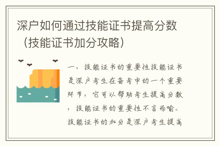 深戶如何通過技能證書提高分?jǐn)?shù)（技能證書加分攻略）