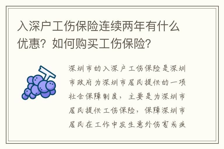 入深戶工傷保險連續(xù)兩年有什么優(yōu)惠？如何購買工傷保險？