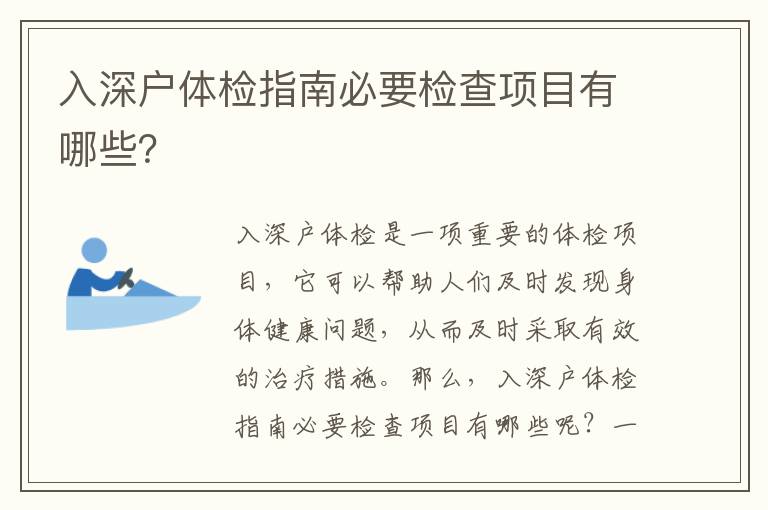 入深戶體檢指南必要檢查項(xiàng)目有哪些？